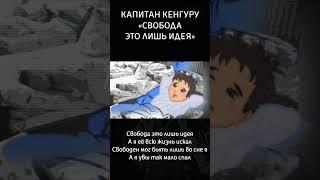 Свобода это лишь идея... Полное видео на канале #капитанкенгуру #рок #видео #новости #сатира