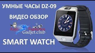 Умные часы телефон Smart Watch DZ09 в стальном корпусе. Видеообзор.