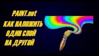 PAINT. net КАК НАЛОЖИТЬ ОДИН СЛОЙ НА ДРУГОЙ (накладываем картинки на основной фон)