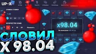 ПРОШЁЛ 2 МИНЫ НА UP X + ПРОМОКОД / ап х / UPX