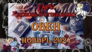 Таро-прогноз ОВЕН  | Любовь и Отношения  | НОЯБРЬ 2024 год