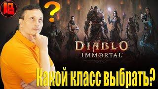 Какой класс героя выбрать?→Diablo immortal