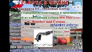 ВИЗЫ В ЧЕХИЮ !!!  Работа в Чехии -Прямой Работодатель ! Вакансии 2021