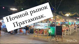 Ночной рынок  Пратамнак , рядом с Аквапарк Паттайя. Декабрь 2023.