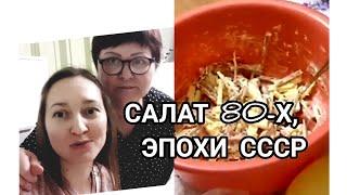 "САЛАТ 80-х ГОДОВ ОТ БАБУШКИ ЮЛИ" ЛЕГКО И ПРОСТО!