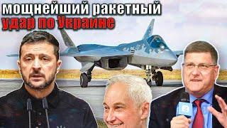 Скотт Риттер - СРОЧНО: Мощнейший авиаудар России