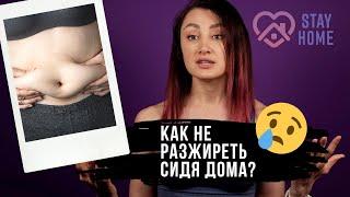 Как не РАСТОЛСТЕТЬ на карантине? Как не набрать вес сидя дома? #stayhome и оставайся в форме!