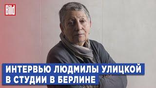 Людмила Улицкая и Максим Курников | Интервью BILD