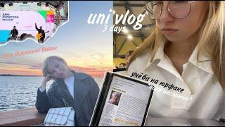 UNI VLOG spb: первые дни на юрфаке, День Питерской Вышки