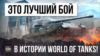 САМЫЙ КРУТОЙ БОЙ WORLD OF TANKS!!! СТАТИСТ ОДИН ПРОТИВ ВСЕХ!