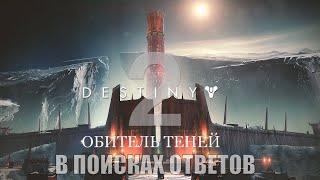 Destiny 2: Shadowkeep | Прохождение #2. В поисках ответов