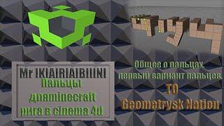 3 вида пальцев для minercraft рига в cinema 4d (+скачать)