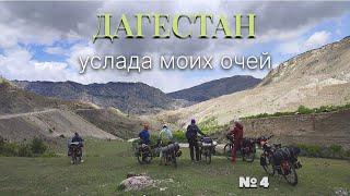 Дагестан - услада моих очей. Велопоход по Дагестану. Май 2024. 4 серия