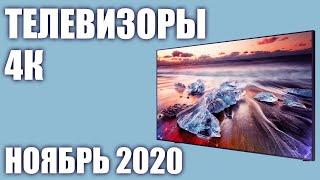 ТОП—8. Лучшие 4K телевизоры. Рейтинг на Ноябрь 2020 года!