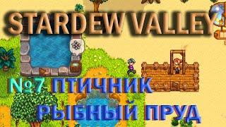 Stardew Valley/ Пляжная ферма/№7 Птичник . Рыбный пруд