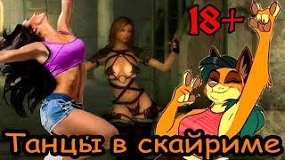 18+ Скайрим - лучшие моды (ТАНЦУЕМ!!!)