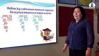 3-класс / Математика / Эки орундуу санга бөлүү / 28.04.20