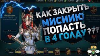 Как попасть на Арену  в 4 золото? raid: sadow legends, по миссии