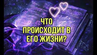 Что происходит в его жизни прямо сейчас?