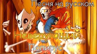 Песня "Неверующий Папирус" [Disbelief Papyrus ]