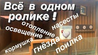 ПОЧЕМУ  В КУРЯТНИКЕ ВСЁ ПЕРЕДЕЛАЛ? КУРЯТНИК НА 15-20 НЕСУШЕК. ОБЗОР ДЛЯ НОВИЧКОВ  И НЕ ТОЛЬКО.