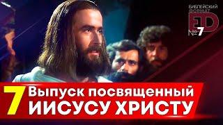 Выпуск посвященный Иисусу Христу | Выпуск #7