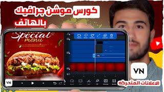 كورس اعلانات الموشن جرافيك من الهاتف ببرنامج VN ( الاعلانات المتحركه) - Motion graphics advertising