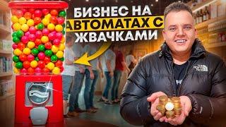 ВСЕ АВТОМАТЫ ПУСТЫЕ! СКОЛЬКО ЗАРАБОТАЛ НА БИЗНЕСЕ НА АВТОМАТАХ С ЖВАЧКАМИ?!