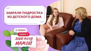 ЗОВИ МЕНЯ МАМОЙ | НОВЫЙ СЕЗОН | 7 ВЫПУСК