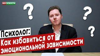 Как избавиться от эмоциональной зависимости? | Психолог | Интересные вопросы