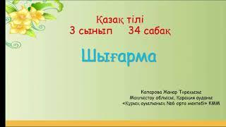 Жанар қазақ тілі 34сабақ Шығарма