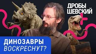 Что убило динозавров, можно ли их воскресить и как мы с ними уживемся / Дробышевский и палеонтология