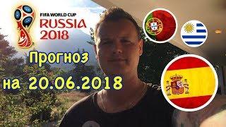 ПРОГНОЗ НА ЧЕМПИОНАТ МИРА 2018 | Ставки на спорт | прогноз на футбол на сегодня | прогнозы на спорт