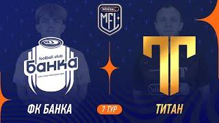 ФК Банка х Титан | 7 тур | Winline Кубок Media League