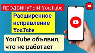 Как исправить YouTube Vanced (новые правила 2024 г.) YouTube Vanced не работает новое обновление