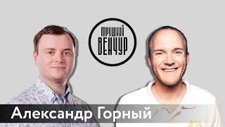 Александр Горный о стартапах в России и синдицированных сделках / Алексей Маликов