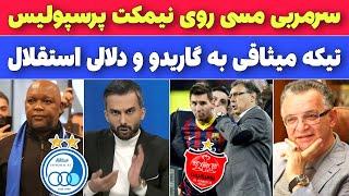 میثاقی پشت پرده نقل و انتقالات ایران رو لو داد، مربی مسی در پرسپولیس، موسیمانه استعفا داد