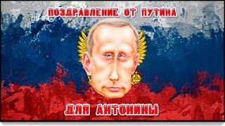 поздравление для Антонины от Путина