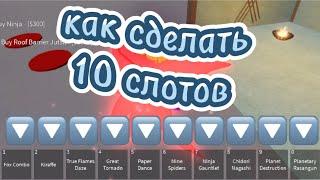 Как сделать 10 слотов на телефоне в Ninja Tycoon Roblox || Это реально работает!!!!!