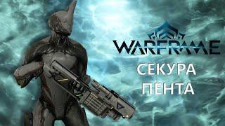 Warframe. СЕКУРА ПЕНТА