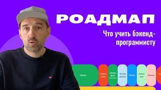 Роадмап бэкенд-программиста.  Что это такое. Объясняю просто и с картинками.