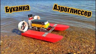 РУ Буханка Аэроглиссер своими руками