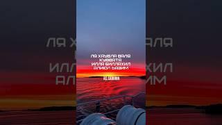 Кто скажет каждый день по 100 раз эти слова! #напоминание #аллахуакбар #quran