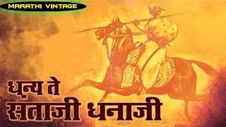 चित्रपट -धन्य ते संताजी धनाजी | Dhanya Te Santaji Dhanaji 1968 | Classic Marathi Movie