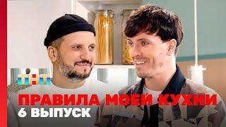 Правила моей кухни: 6 выпуск