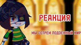 Реакция UNDERTALE на "МЫ СОТРЕМ ПОДЗЕМНЫЙ МИР"