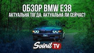 BMW e38 740i обзор бандитской Бэхи / неИДЕАЛЬНАЯ БМВ