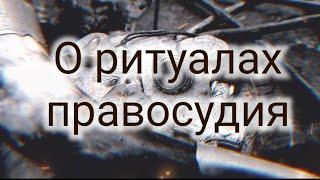 Vezemar. О ритуалах правосудия