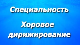 Презентация специальности "Хоровое дирижирование" Томского музыкального колледжа им. Э.В. Денисова