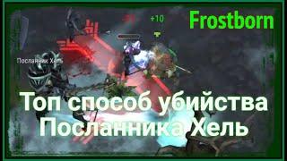 Как убить Посланника Хель? / Гайд Фростборн | Frostborn